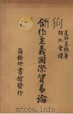 合作主义国际贸易论（1946 PDF版）