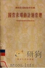 国营农场的计划管理 1956 PDF电子版封面 T4106·34 中国共产党湖北省委员会农村工作部辑