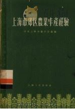 上海市郊区农业丰产经验（1956 PDF版）