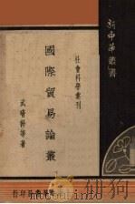 国际贸易论丛 1935 PDF电子版封面 武堉干等著