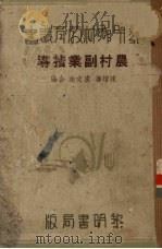 农村副业指导（1935 PDF版）