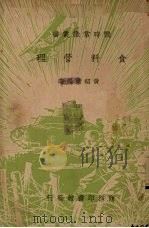 食料管理 1938 PDF电子版封面 黄绍绪编著