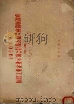 1960年度国营工业企业示范会计报表格式和编制说明 草案 1959 PDF电子版封面 4066·143 中华人民共和国财政部制定