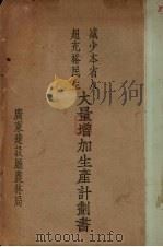 减少本省入超充裕民生大量增加生产计划书 1936 PDF电子版封面 广东建设厅农林局编