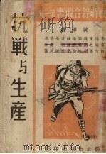 抗战与生产（ PDF版）