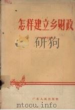 怎样建立乡财政（1958 PDF版）