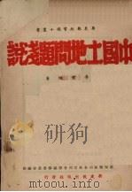 中国土地问题浅说（1940 PDF版）
