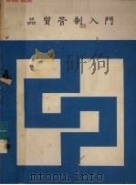 品质管制入门（1977 PDF版）