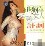 制造完美女人计划：整形美容变身实战手册（ PDF版）