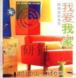 我爱我家：时尚家居布置（ PDF版）