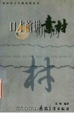 口才演讲素材（1999 PDF版）