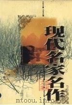 现代名家名作珍藏文库（1998 PDF版）