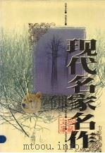 现代名家名作珍藏文库  第2卷（1998 PDF版）