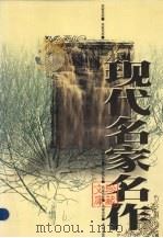 现代名家名作珍藏文库 第3卷 1998 PDF电子版封面 7801410661 彭诗琅主编