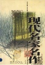 现代名家名作珍藏文库 第5卷 1998 PDF电子版封面 7801410661 彭诗琅主编