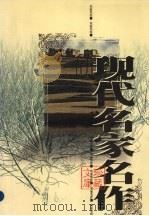 现代名家名作珍藏文库  第6卷（1998 PDF版）
