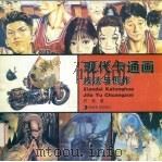 现代卡通画技法与创作 1999 PDF电子版封面 7535612121 阿客著