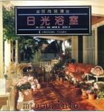日光浴室（1998 PDF版）