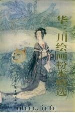 华三川绘画粉本精选 1995 PDF电子版封面 7530505327 华三川绘