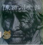 陈西川素描（1999 PDF版）