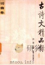 古诗文精品录 词曲卷 1997 PDF电子版封面 7543815974 吴龙辉主编