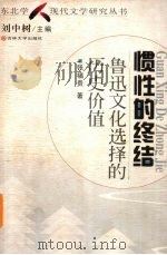 惯性的终结  鲁迅文化选择的历史价值（1999 PDF版）