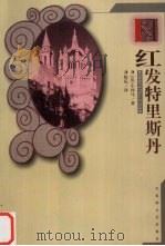 红发特里斯丹 1999 PDF电子版封面 7805799733 (法)小仲马著;陈乐译