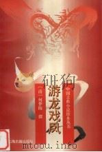 游龙戏凤（1996 PDF版）