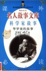 华罗庚的故事（1998 PDF版）