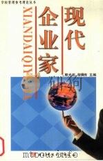 现代企业家 1989 PDF电子版封面 7810161725 熊光政,程夫传主编