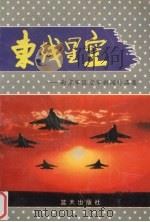 东线星空 南京军区空军新闻作品集 1997 PDF电子版封面 7800817288 张东甫,杨浩然主编