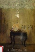 青玉手镯（1994 PDF版）