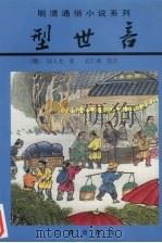型世言 1997 PDF电子版封面 7806280405 (明)陆人龙著;石仁和校点