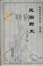 民国野史 1999 PDF电子版封面 7805982775 姜泣群编;阎晶明,张继红点校