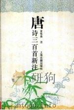 唐诗三百首新注 1993 PDF电子版封面 7532516083 金性尧注