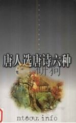 唐人选唐诗六种 上 1998 PDF电子版封面 7508013344 (唐)殷璠编