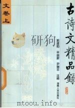 古诗文精品录 文卷 上 1997 PDF电子版封面 7543815974 吴龙辉主编