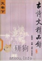 古诗文精品录 文卷 下 1997 PDF电子版封面 7543815974 吴龙辉主编