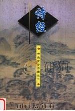 诗经 1997 PDF电子版封面 7806301267 朱一清注评