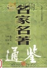 名家名著通鉴（1998 PDF版）