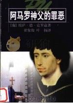 阿马罗神夫的罪恶（1999 PDF版）