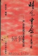 情系中原 产业新闻及其采写谈 1996 PDF电子版封面 7302022240 景浩学编著