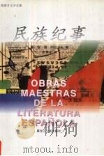 民族纪事 1996 PDF电子版封面 7207031157 (西班牙)佩·安·德·阿拉尔孔(Pedro Antonio