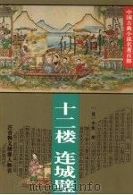 十二楼  连城璧（1995 PDF版）