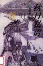 秋日私语 1995 PDF电子版封面 7505922181 徐建新著