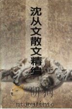 沈从文散文精编（1996 PDF版）