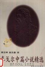 泰戈尔中篇小说精选（1998 PDF版）