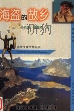 海盗的故乡  挪威风情（1998 PDF版）