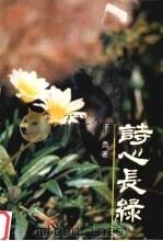 诗心长绿（1997 PDF版）