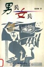 男兵女兵（1999 PDF版）